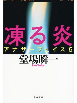 cover image of 凍る炎 アナザーフェイス5